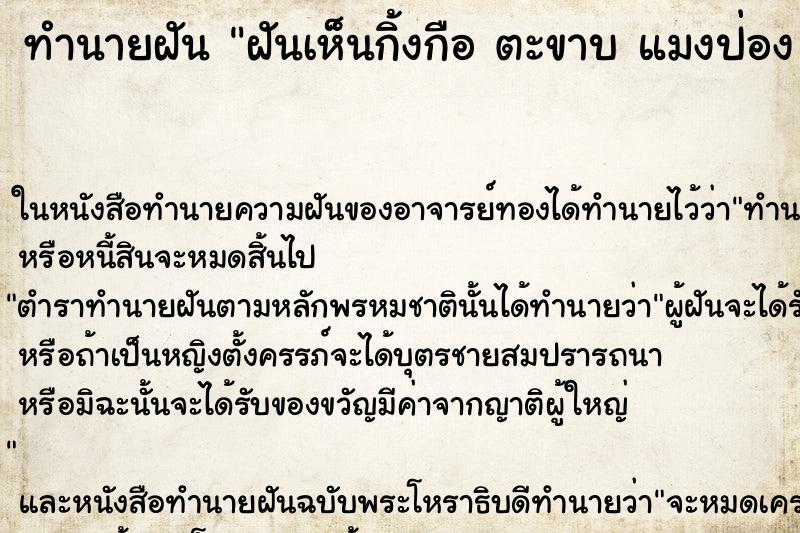 ทำนายฝันทำนายฝันฝันเห็นกิ้งกือตะขาบแมงป่อง